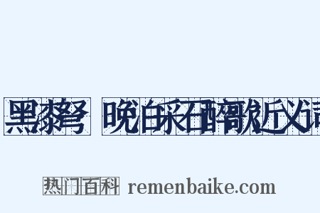 黑漆弩·晚泊采石醉歌近义词是什么意思的图片